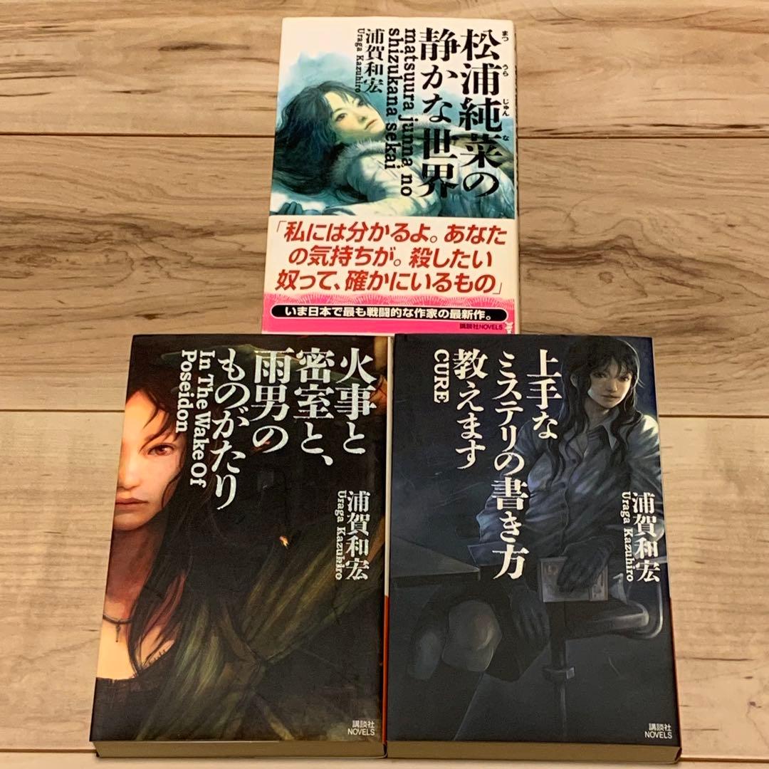 初版set 浦賀和宏 松浦純菜・八木剛士シリーズ 全巻 講談社ノベルス