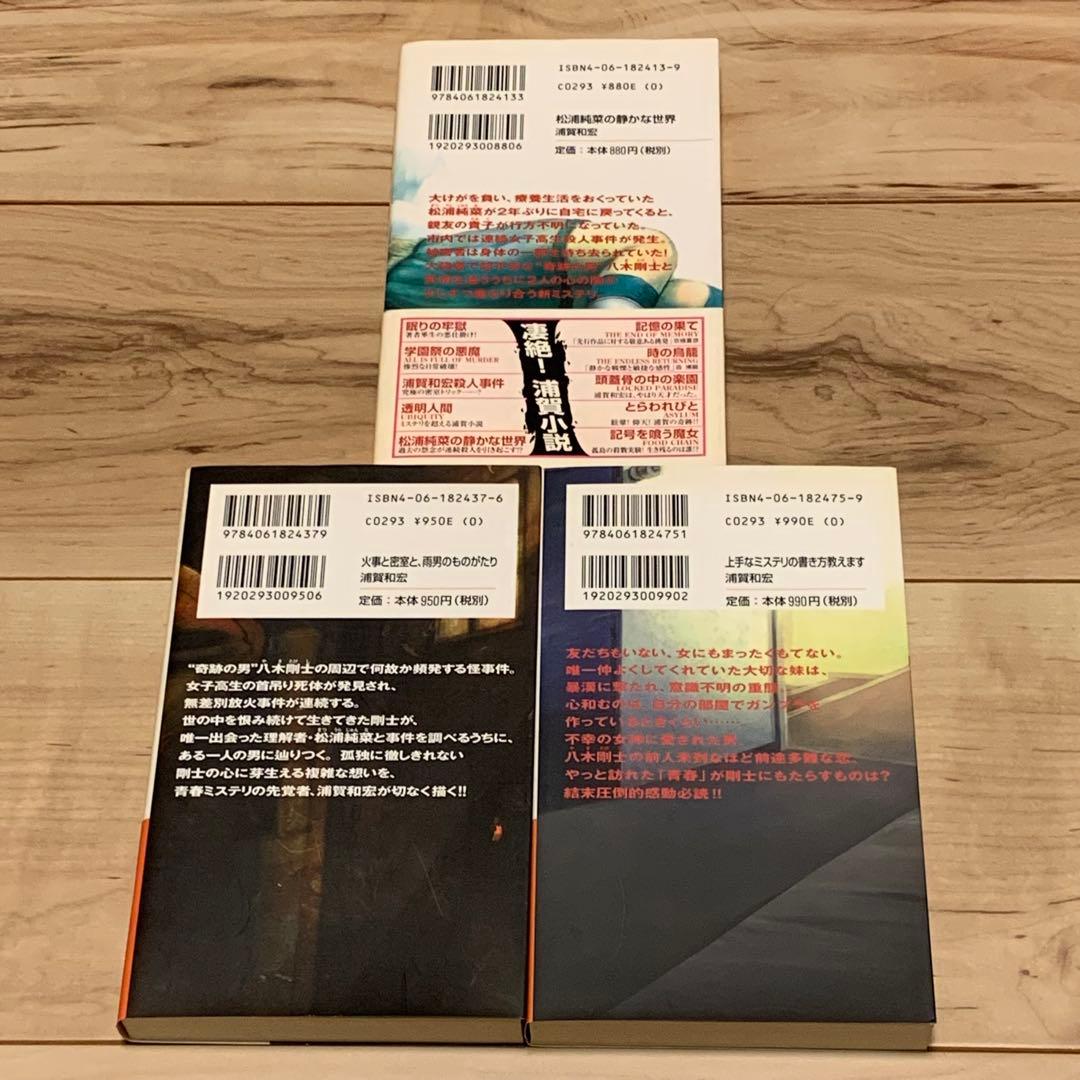 初版set 浦賀和宏 松浦純菜・八木剛士シリーズ 全巻 講談社ノベルス