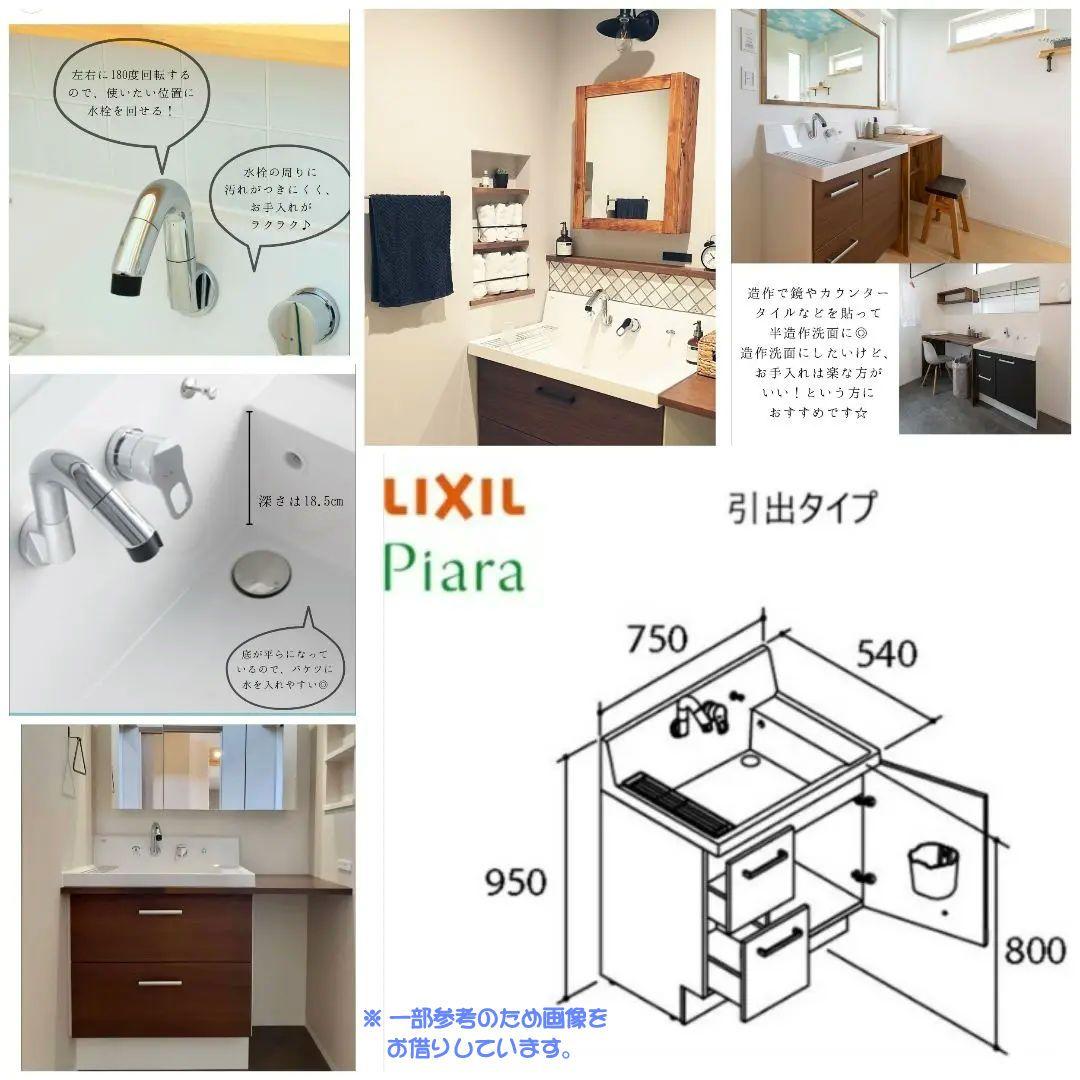 【新品未開封】LIXIL ピアラ 洗面化粧台 750mm 下台のみ