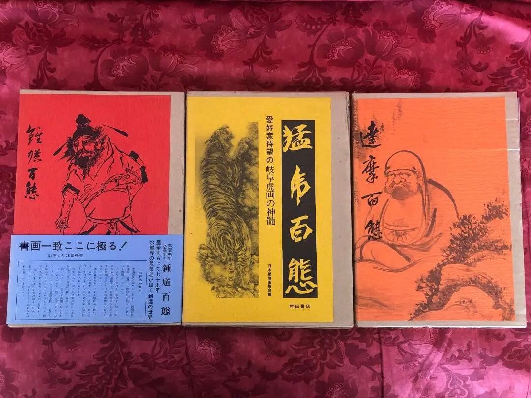 【村田書店刊】百態シリーズ12冊セット　猿狙百態、鳥雀百態、草花百態、鐘馗百態等