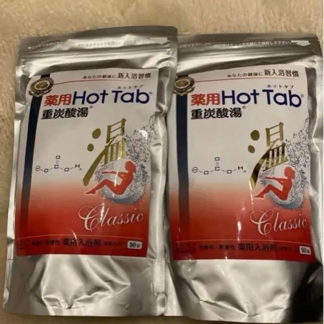 薬用 ホットタブ重炭酸湯 Classic 90錠入　2セット