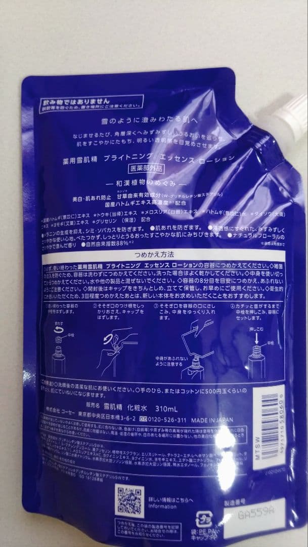 雪肌精ブライトニングエッセンスローション 詰替2個セット 新品未使用