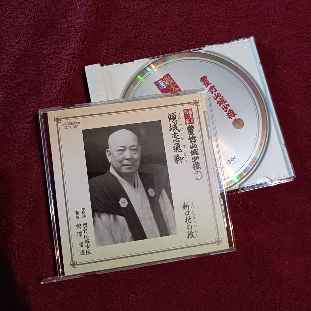 義太夫選集 豊竹山城少掾 CD 12枚組 輸送函入り