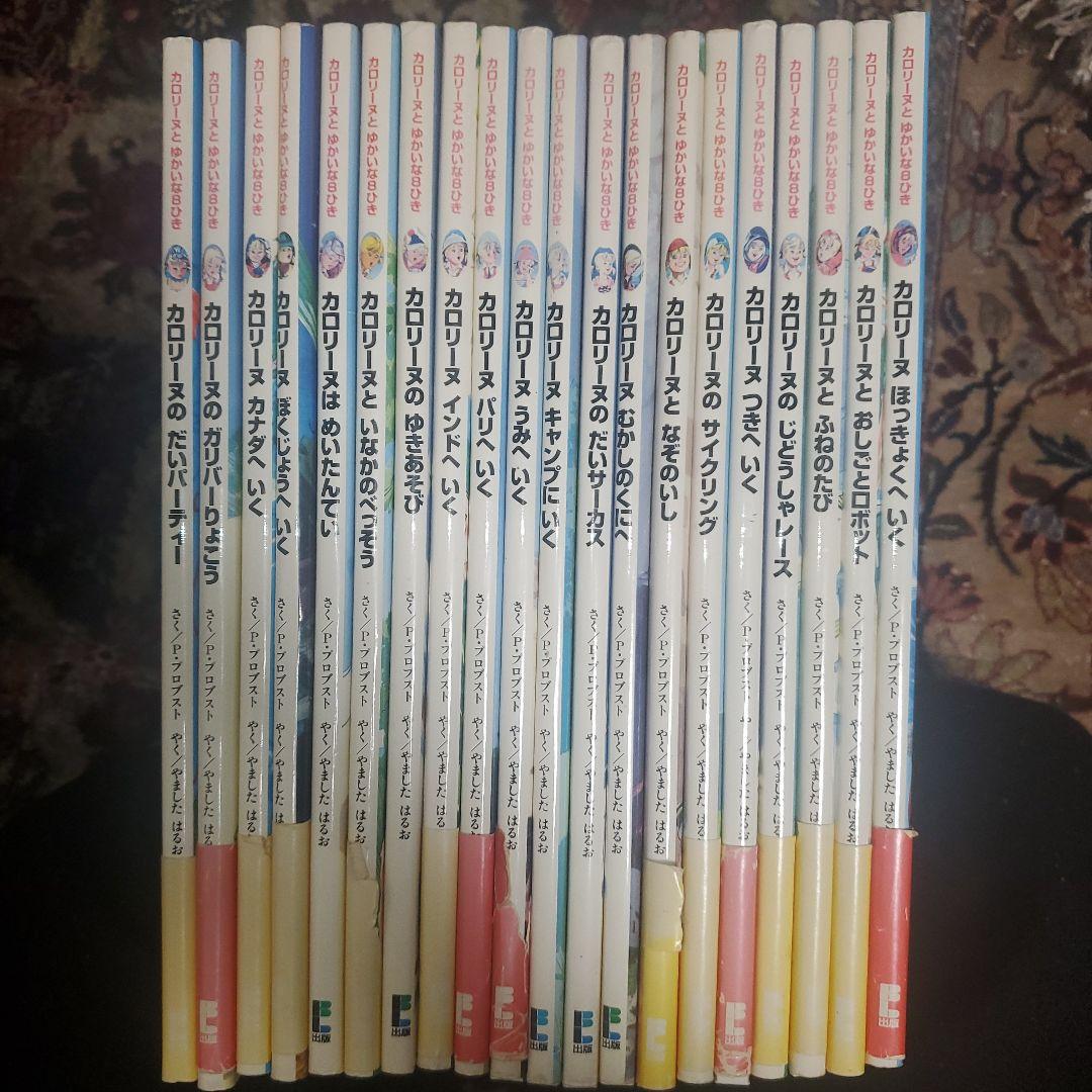 カロリーヌとゆかいな8ひき 20冊セット カバー有り