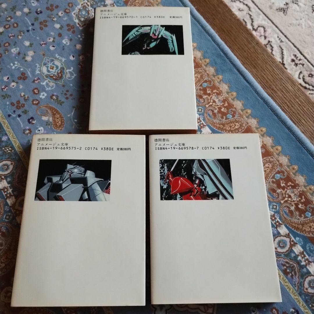 機動戦士ガンダム逆襲のシャア（アニメージュ文庫） 前中後3冊セット〜すべて初版〜