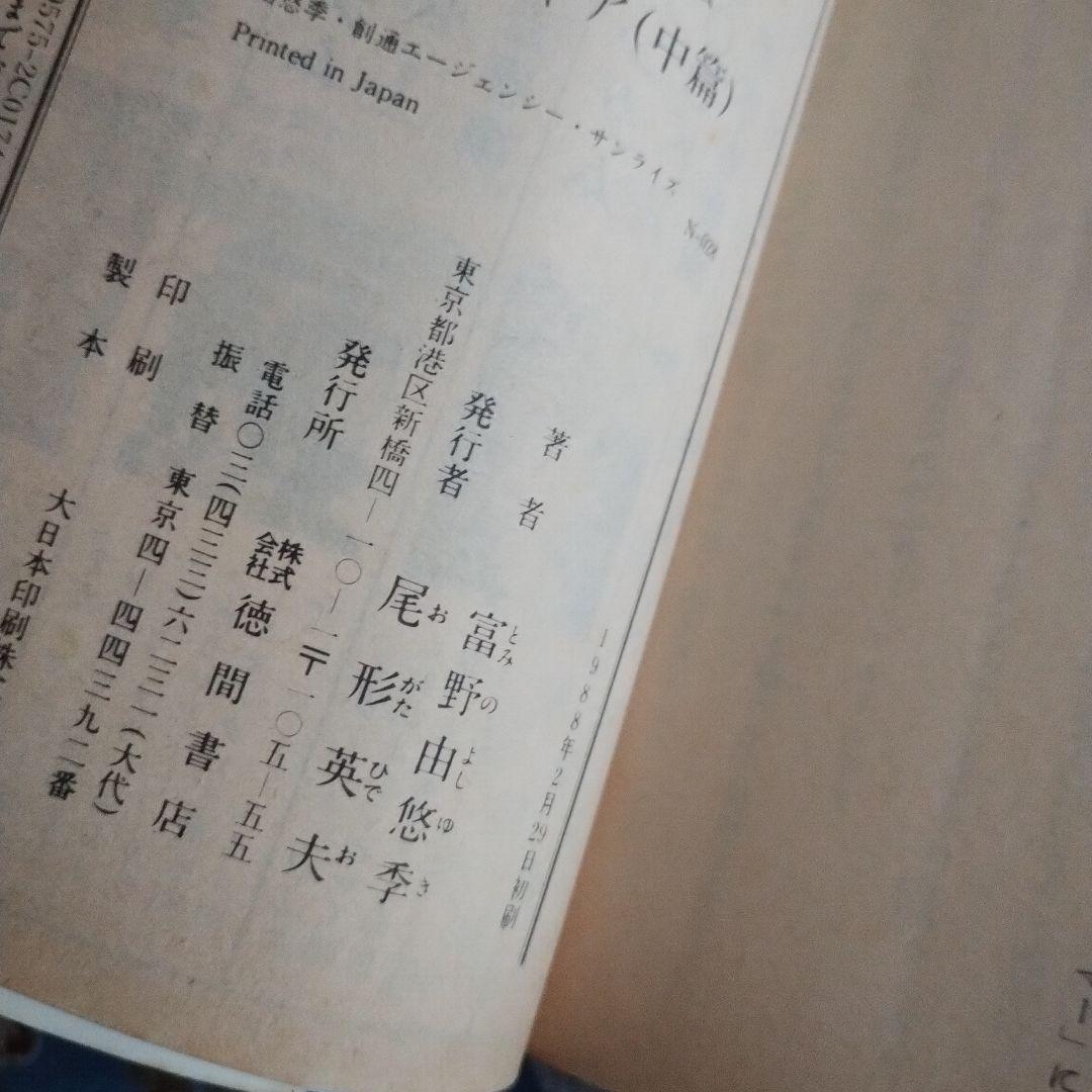 機動戦士ガンダム逆襲のシャア（アニメージュ文庫） 前中後3冊セット〜すべて初版〜