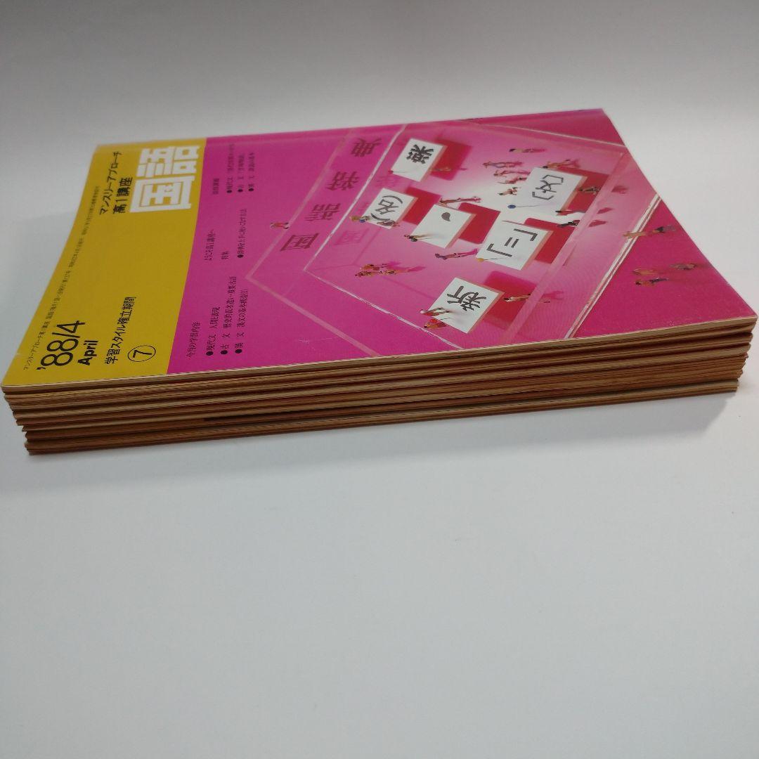 進研ゼミ 高１ 国語 マンスリーアプローチ  1988年4月～11月8冊