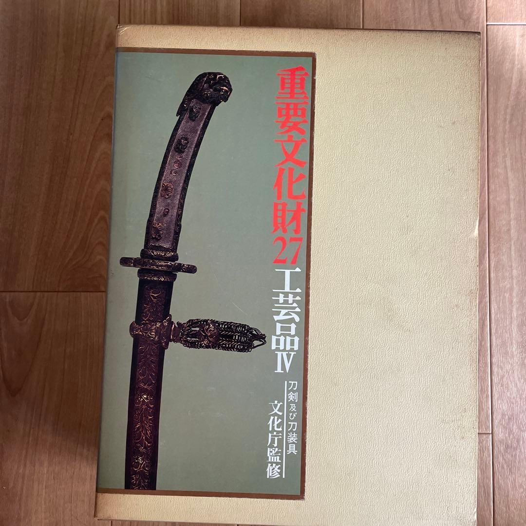 重要文化財２４〜２７巻　工芸品Ⅰ〜Ⅳ 文化庁監修　毎日新聞社
