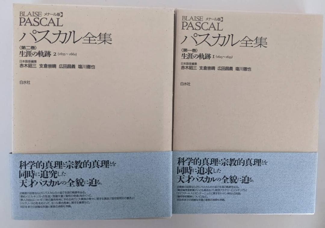 【2冊セット】 帯・小冊子付　メナール版 パスカル全集 第1・2部 白水社