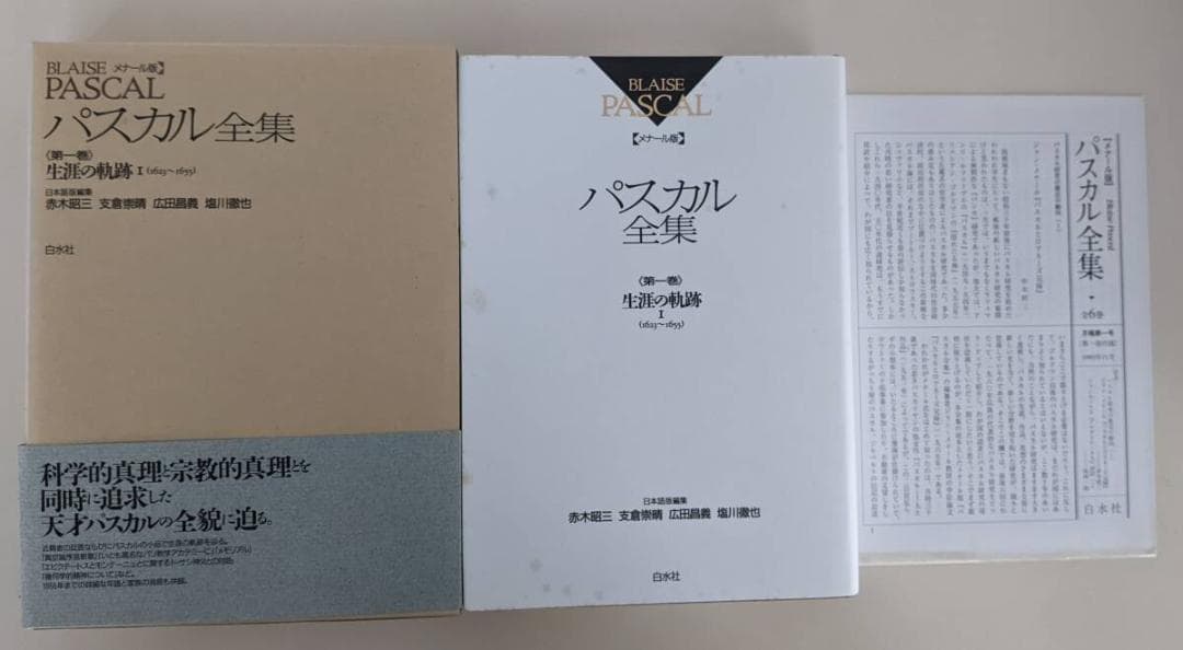 【2冊セット】 帯・小冊子付　メナール版 パスカル全集 第1・2部 白水社