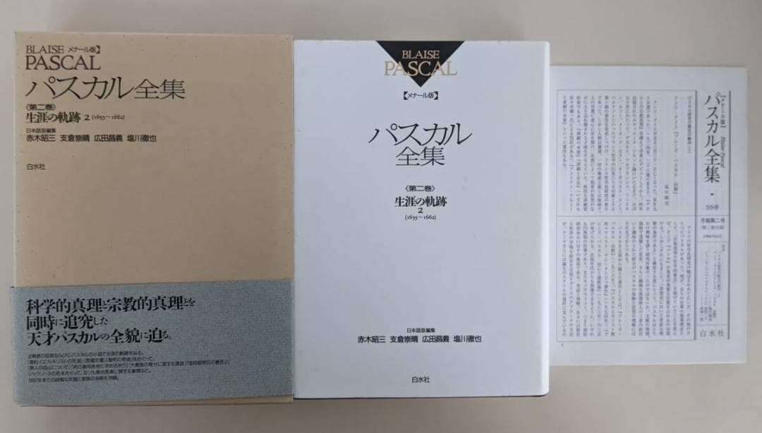 【2冊セット】 帯・小冊子付　メナール版 パスカル全集 第1・2部 白水社