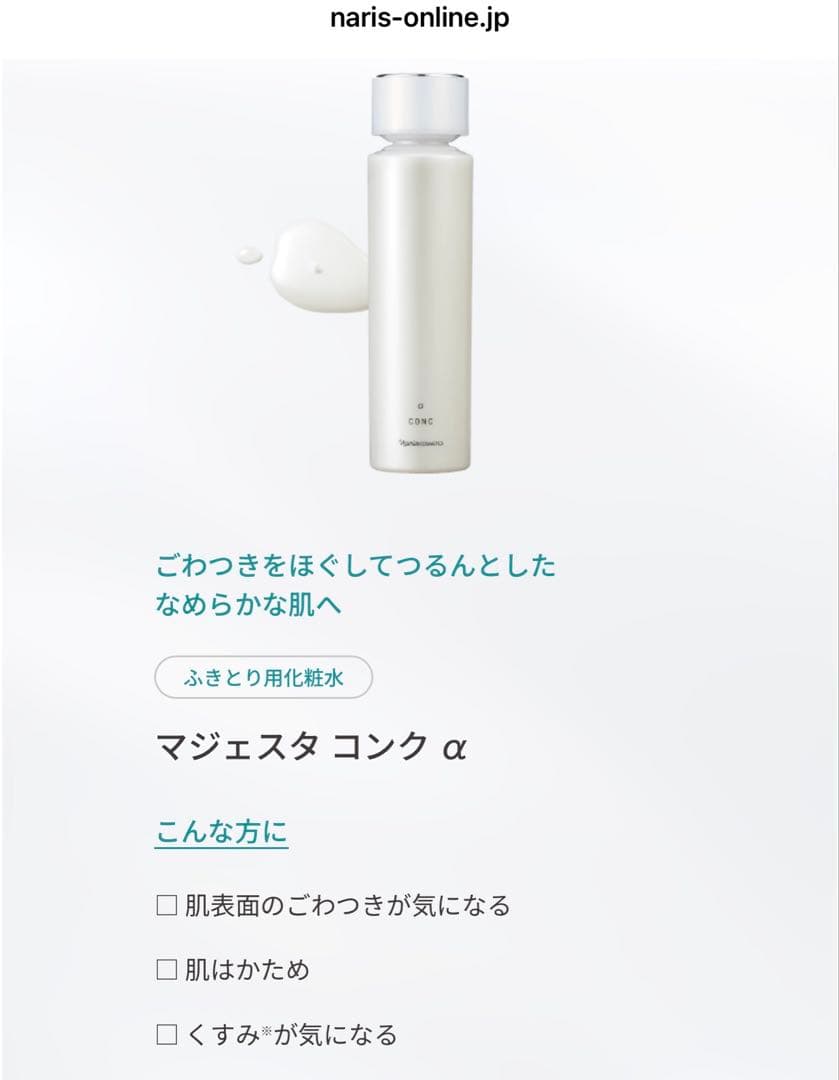 ナリス NEW マジェスタ コンクα & ローションI セット