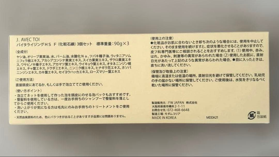 J.AVEC TOI ジェイアベックトワ バイタライジング HS F 石鹸 3個