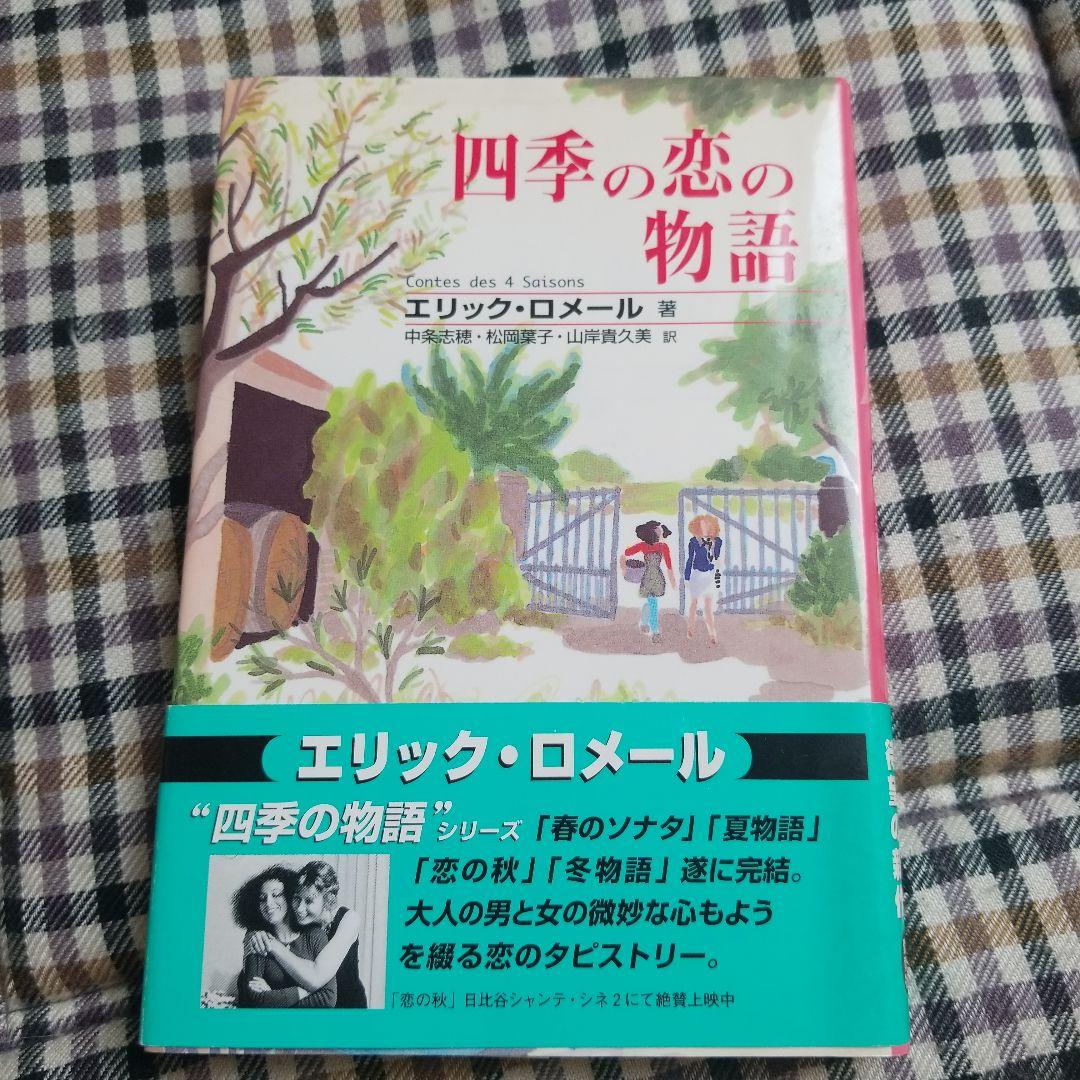 四季の恋の物語  エリック・ロメール  1999年  絶版稀少