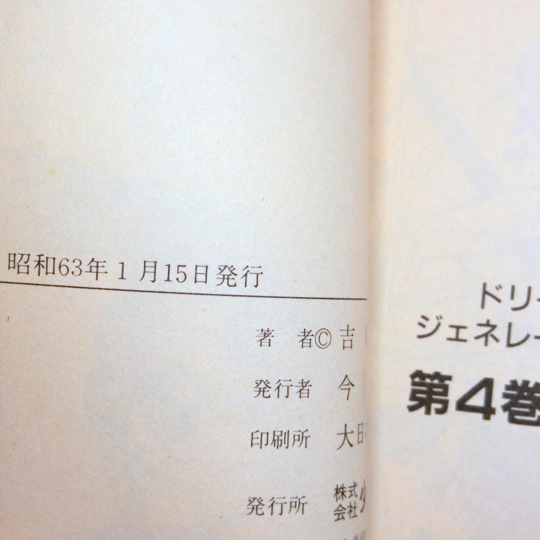 ドリームジェネレーション 初版1-8巻セット+夢さがし アルフィー高見沢俊彦物語
