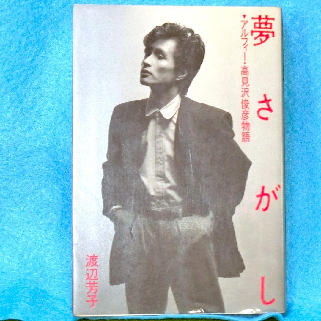 ドリームジェネレーション 初版1-8巻セット+夢さがし アルフィー高見沢俊彦物語