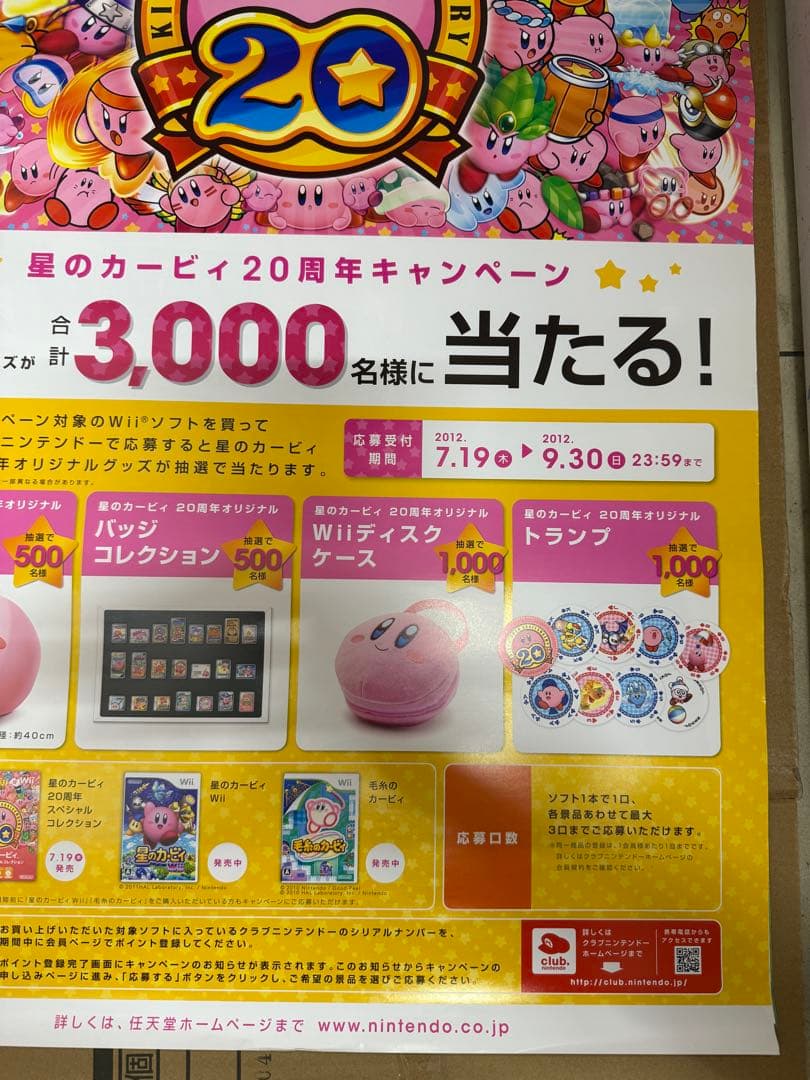 星のカービィ20周年キャンペーン　非売品販促用ポスター
