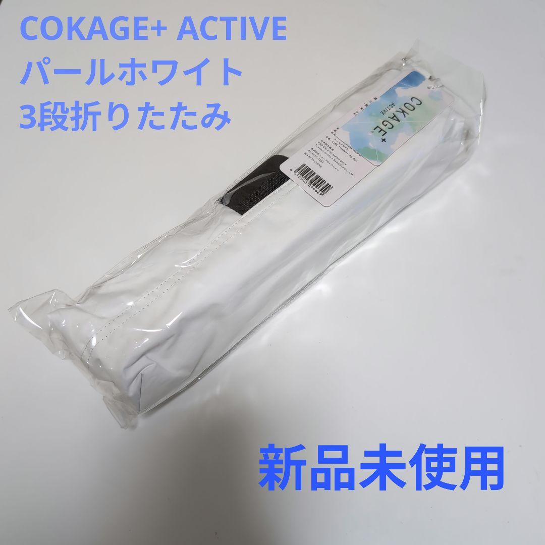 COKAGE+ ACTIVE 日傘 東レサマーシールド 晴雨兼用 55cm 3段