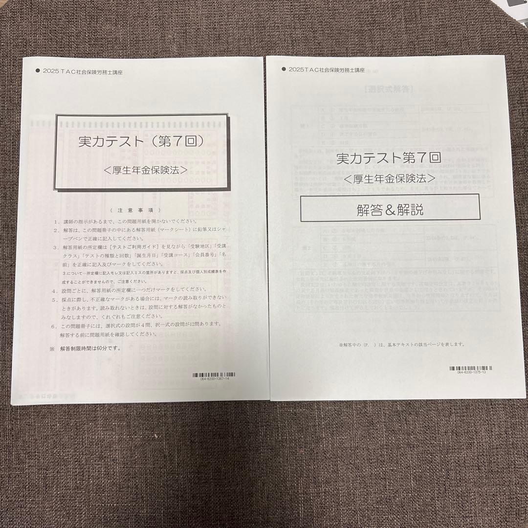 TAC 2025年版　社労士講座基礎テキスト10冊トレーニング 実力テスト7回
