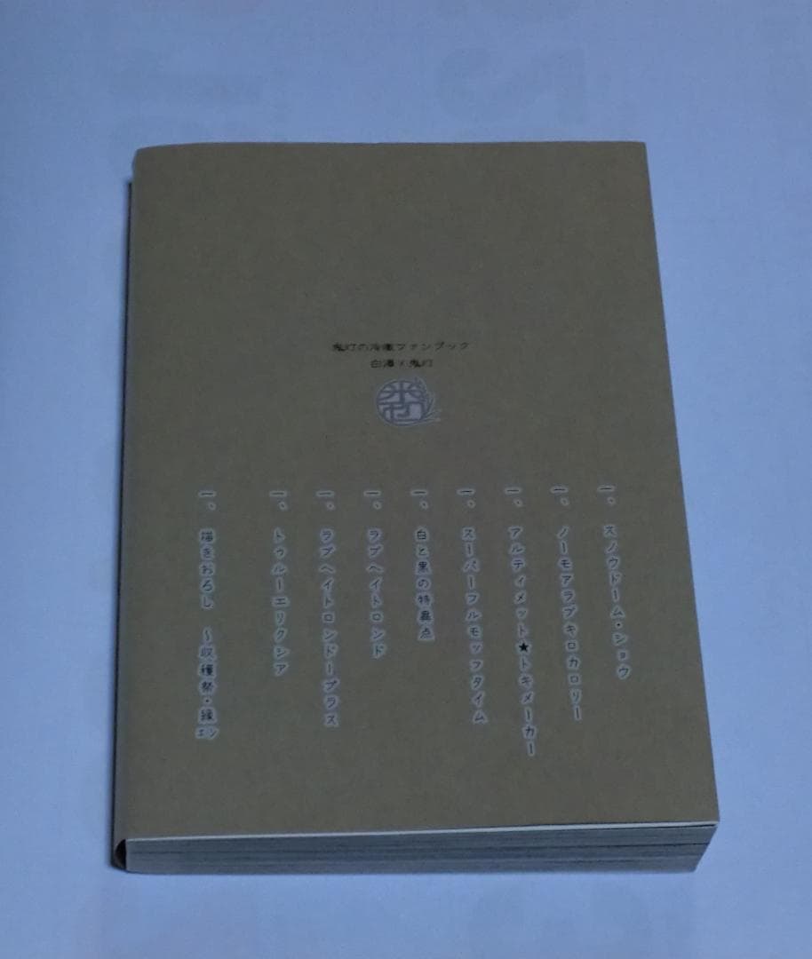 米処　ぱいに　米処再録集　大収穫祭2　白鬼再録