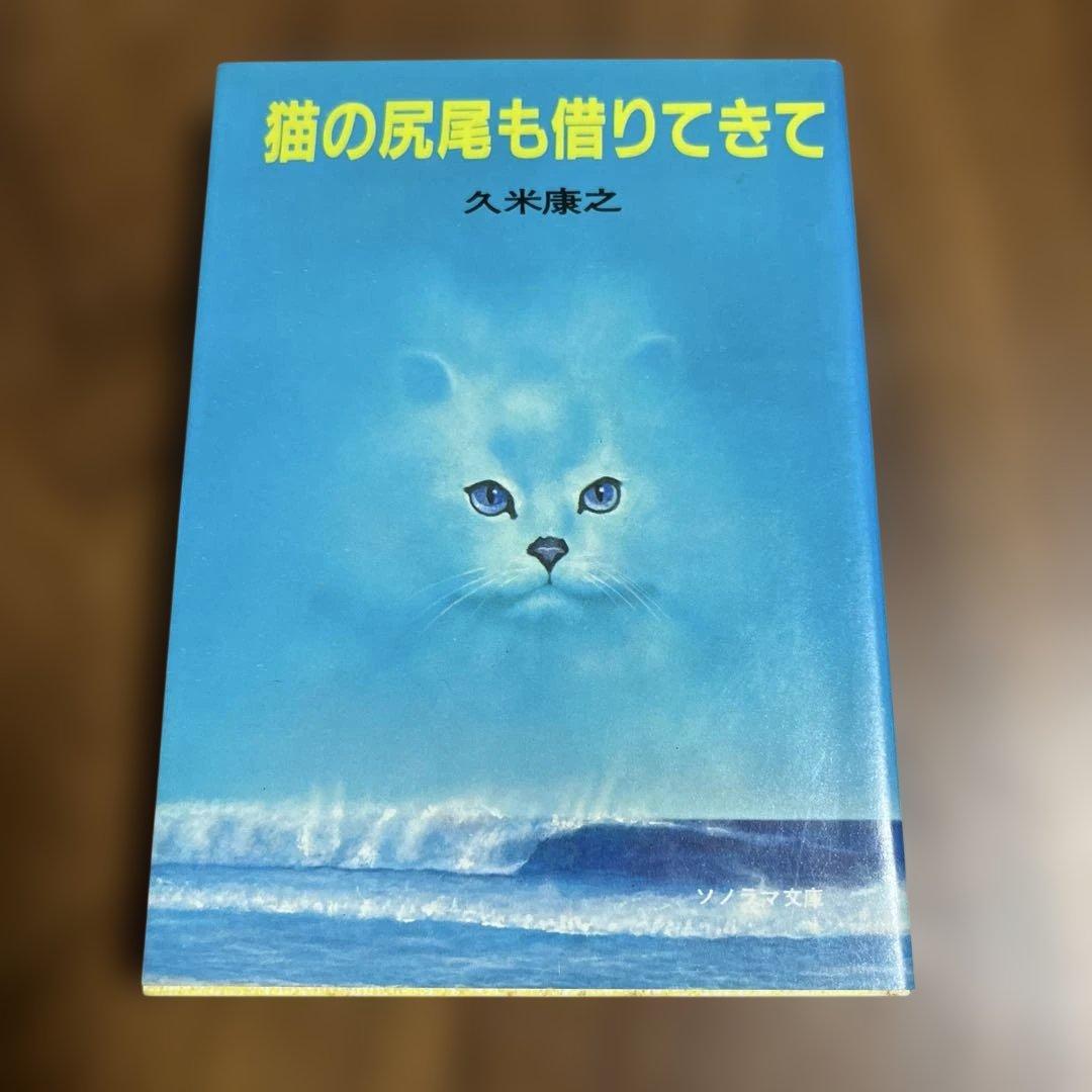 猫の尻尾も借りてきて ／久米康之