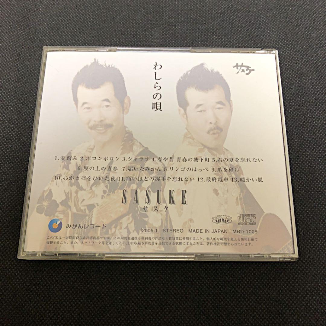 サスケ わしらの唄