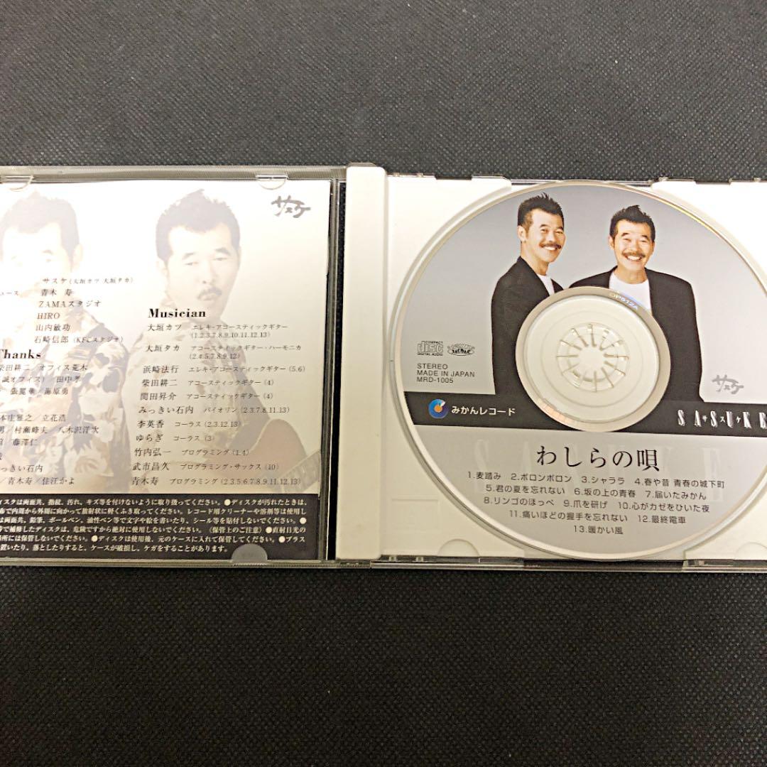 サスケ わしらの唄