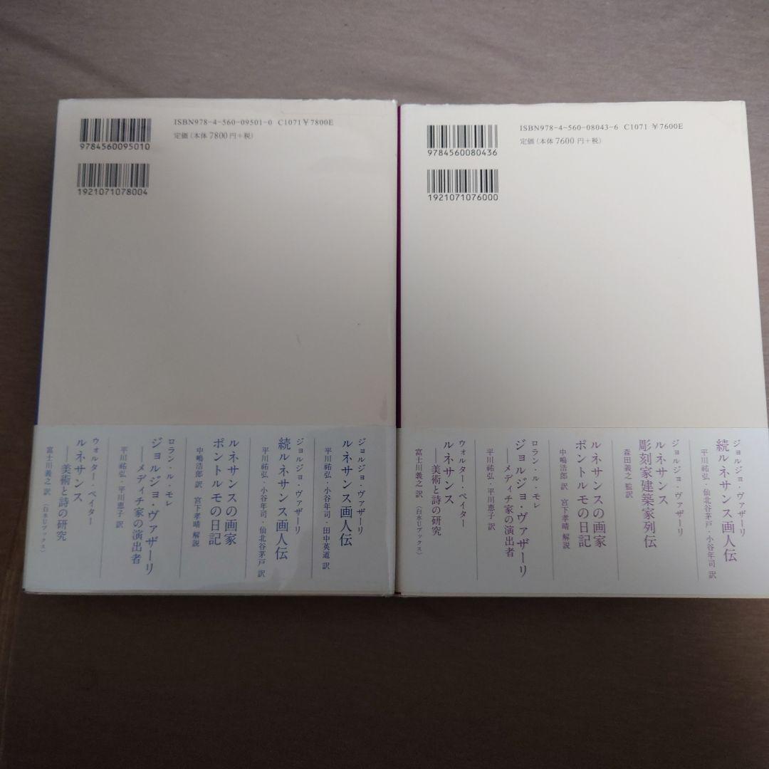 【初版・帯付2冊セット】ルネサンス彫刻家建築家列伝　ルネサンス画人伝　新装版