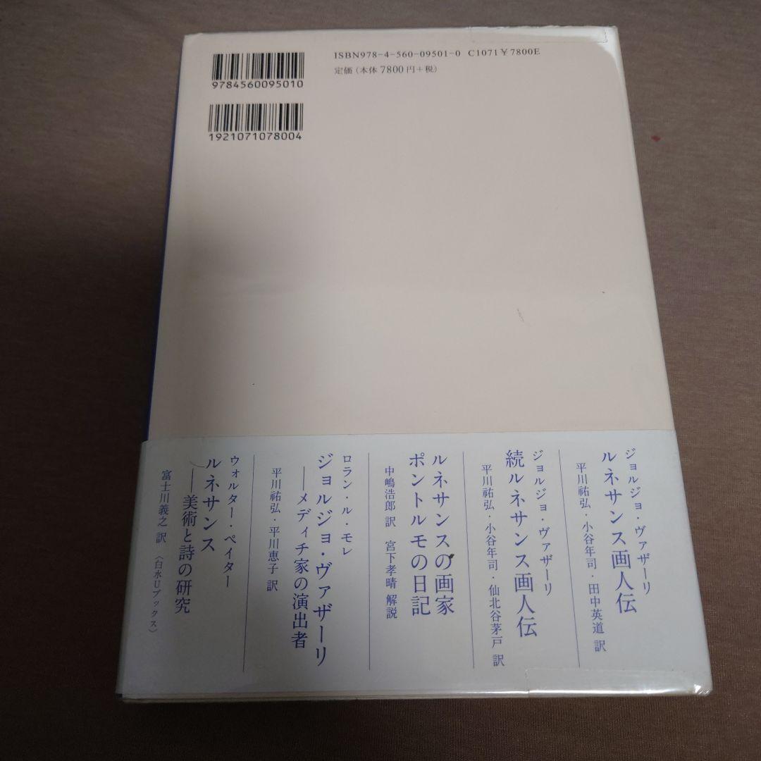 【初版・帯付2冊セット】ルネサンス彫刻家建築家列伝　ルネサンス画人伝　新装版