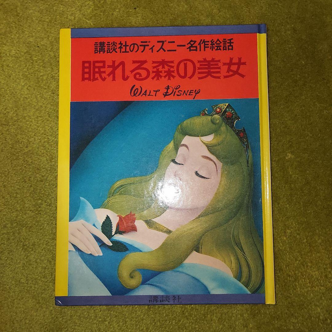 講談社ディズニー名作絵話　20冊　絵本　古書　アンティーク