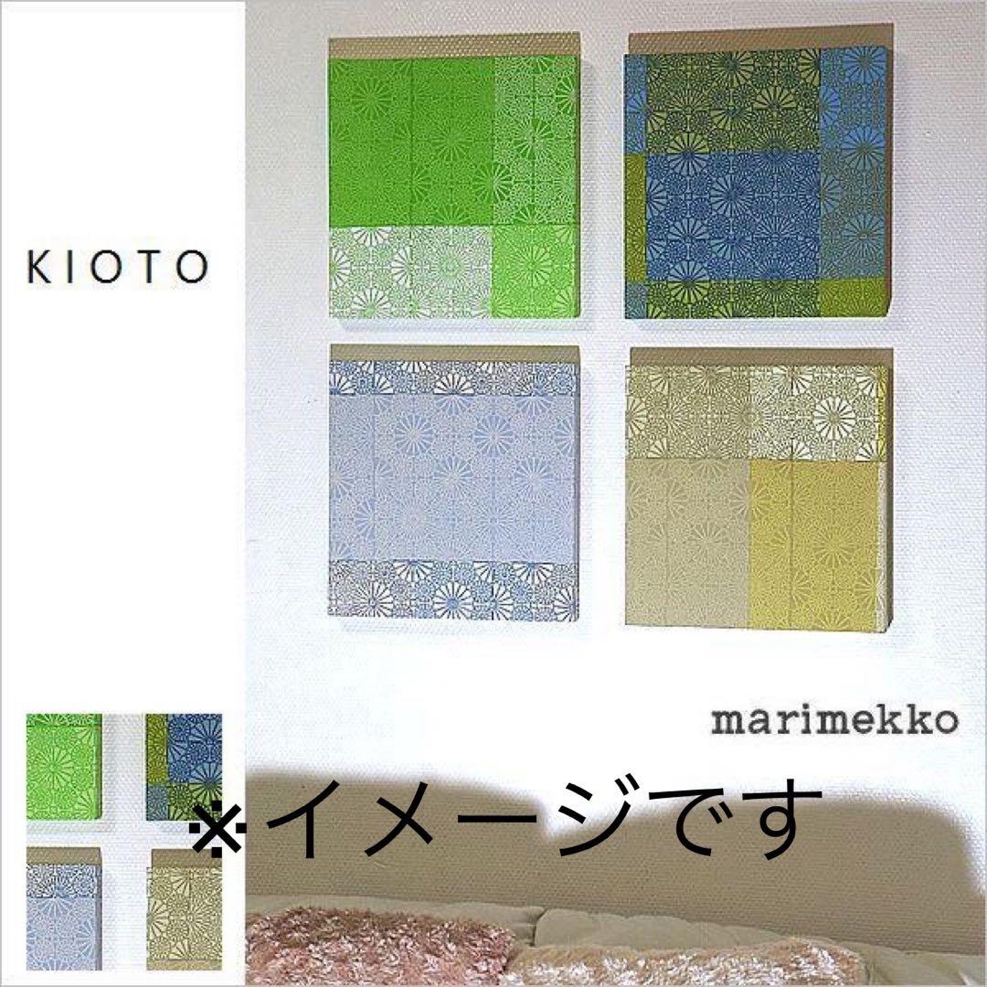 マリメッコ　ファブリックパネル　KIOTO 壁掛け　北欧　セット売り　30