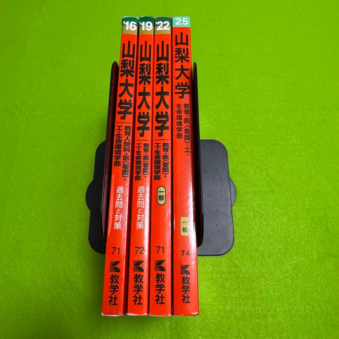 赤本　山梨大学　教育学部　医学部　工学部　2013年～2024年 12年分