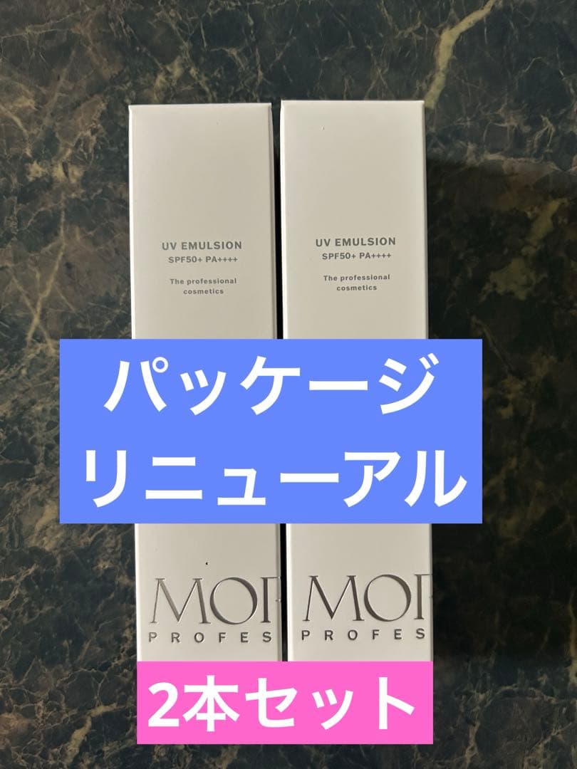 モリーズプロＵＶエマルジョン　新品未使用　パッケージリニューアル品　2本セット