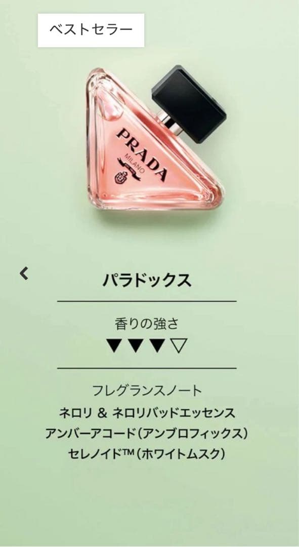 【プラダ パラドックス オーデパルファム】