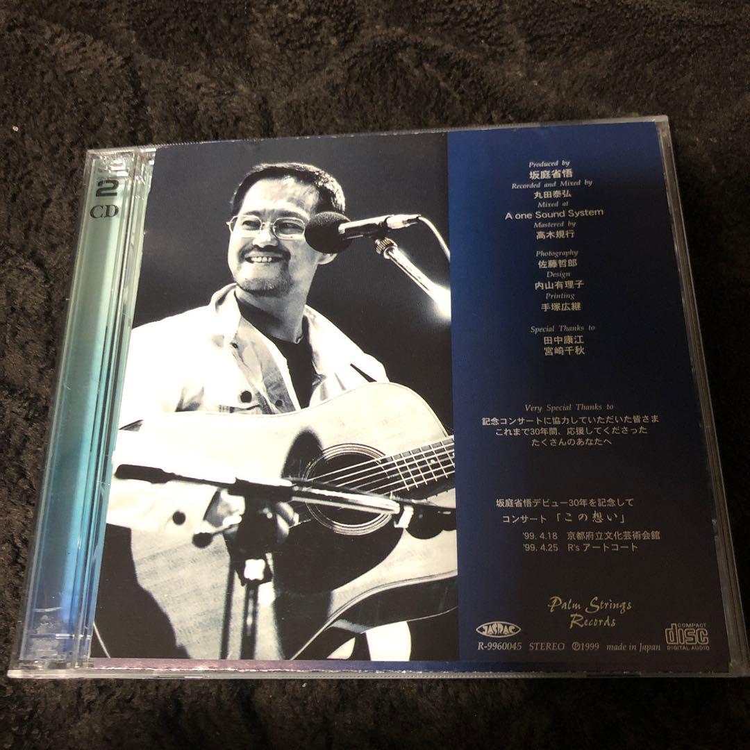 坂庭省悟　この想い　30th ライブCD2枚組