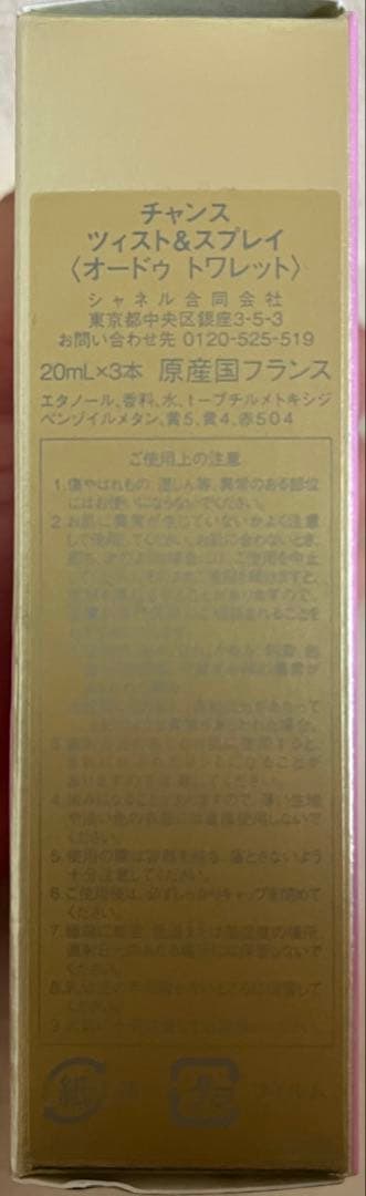 シャネル　チャンス　ツィスト&スプレイ　オードゥトワレ