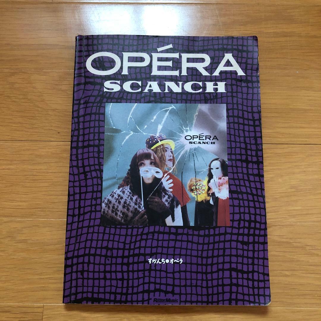 すかんち/オペラ  バンドスコア