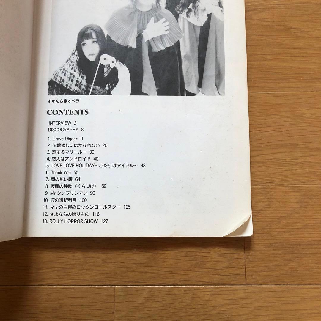 すかんち/オペラ  バンドスコア