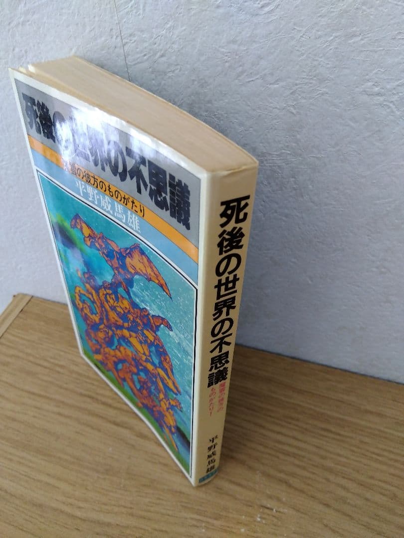 死後の世界の不思議　魔雲の彼方のものがたり　平野威馬雄