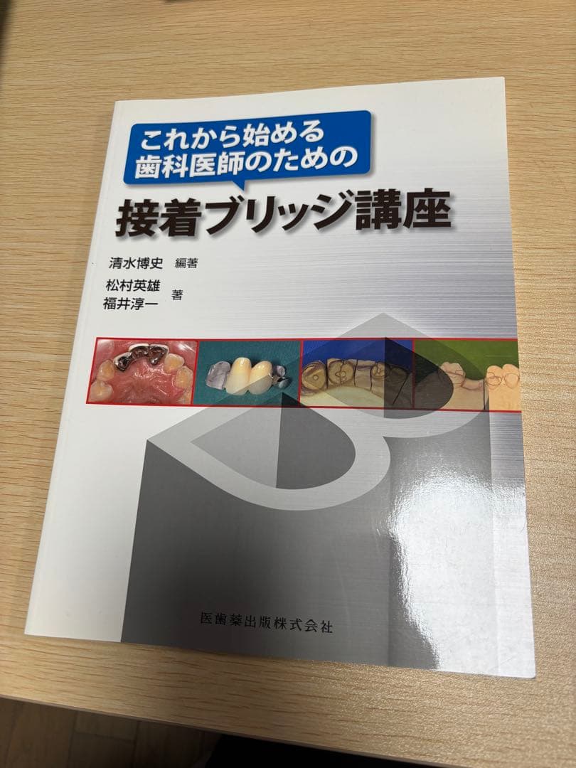 接着ブリッジ講座