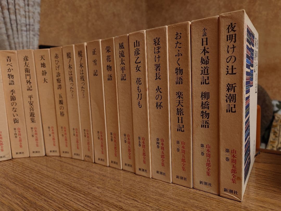 山本周五郎全集全３０巻