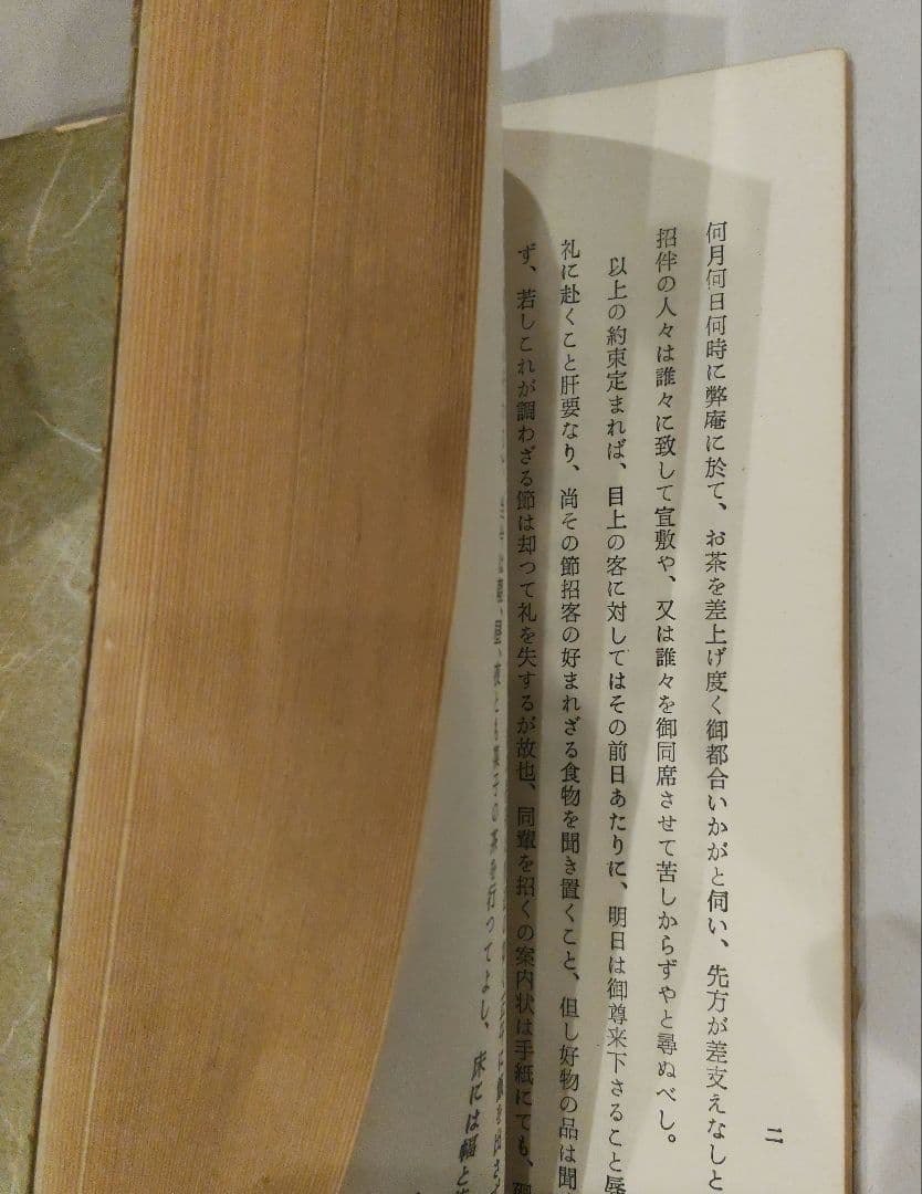 宗偏流茶の湯覚書　古書　非売品