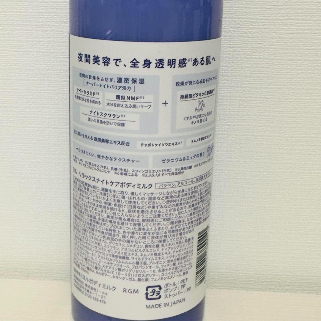 ⁑【６セット】ヨル リラックスナイトケアボディミルク ゼラニウム&ミュゲ