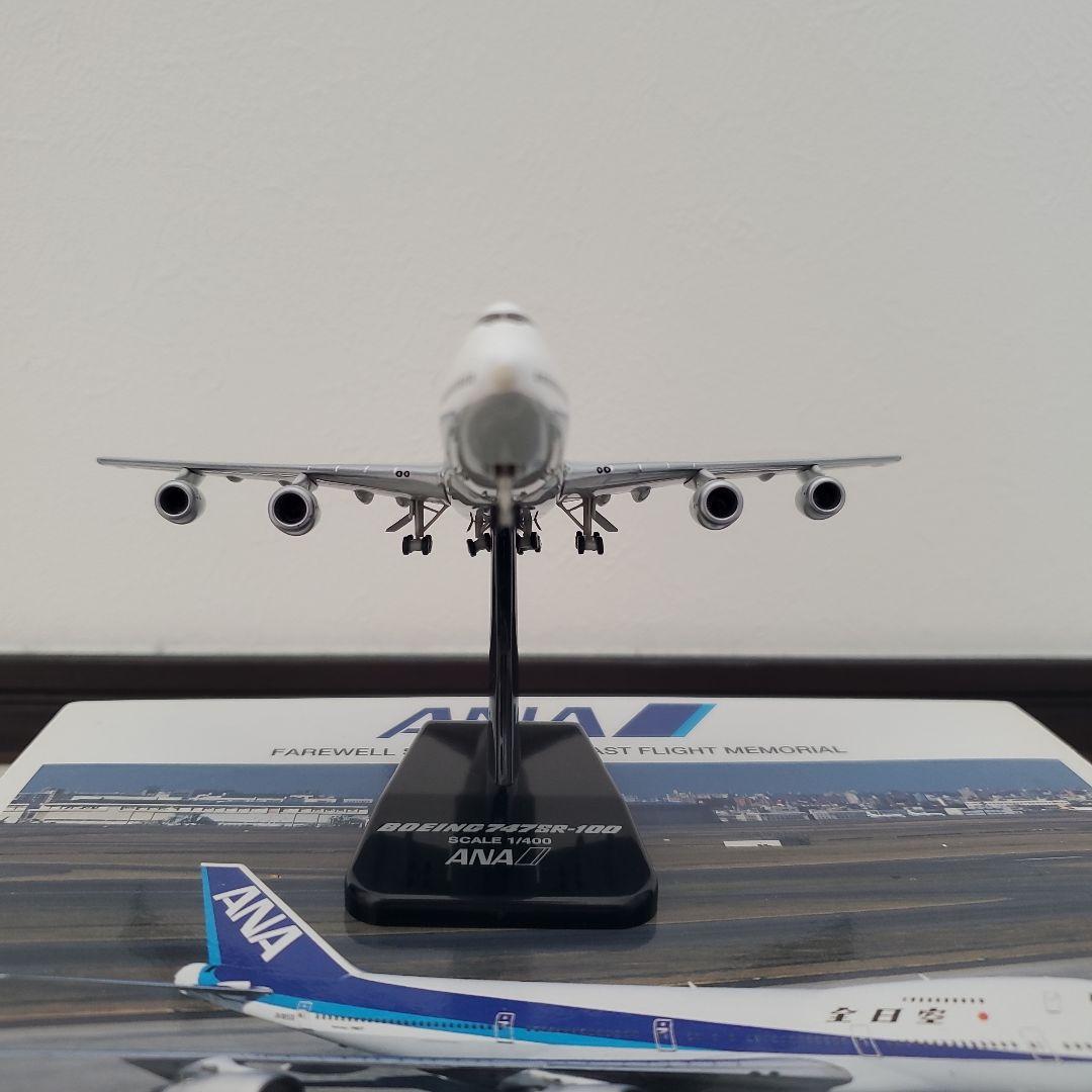 航空機・ヘリコプター ANA B747SR-100 1/400