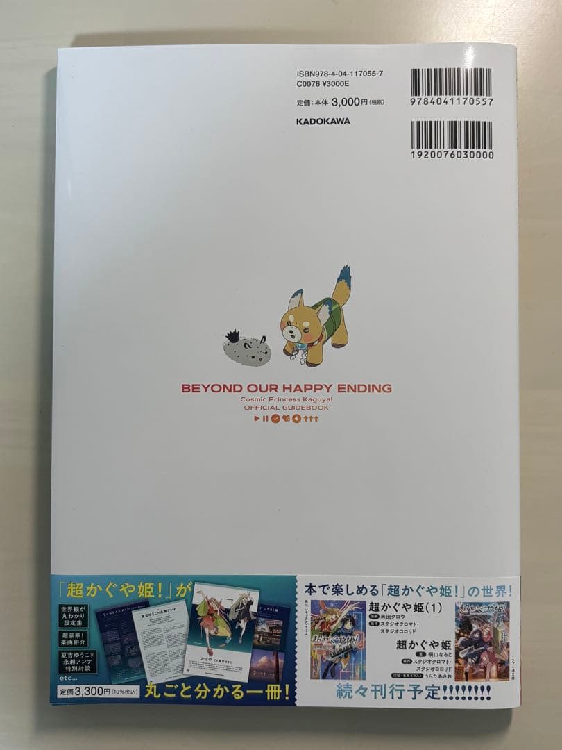 超かぐや姫　公式ガイドブック