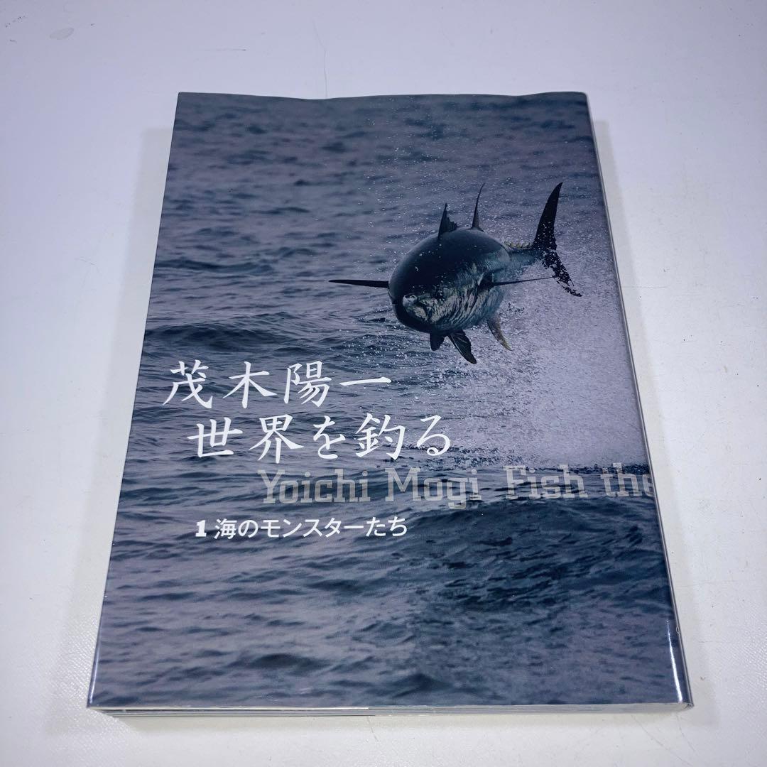茂木陽一世界を釣る 1 海のモンスターたち