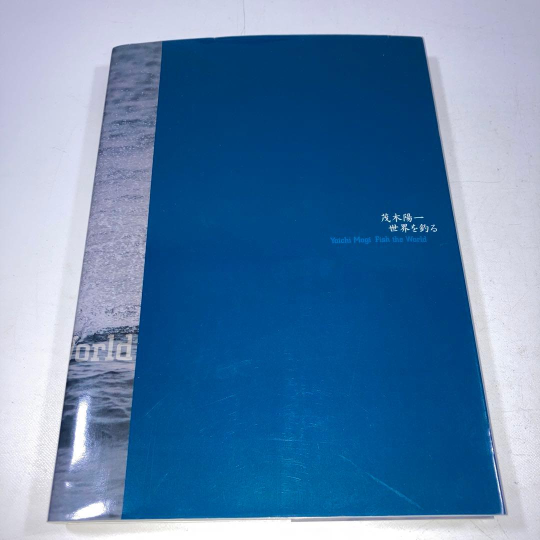 茂木陽一世界を釣る 1 海のモンスターたち