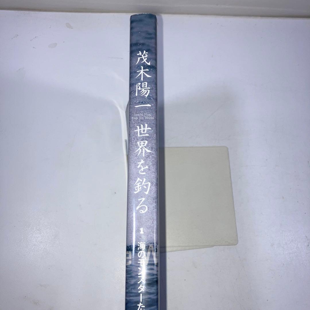 茂木陽一世界を釣る 1 海のモンスターたち
