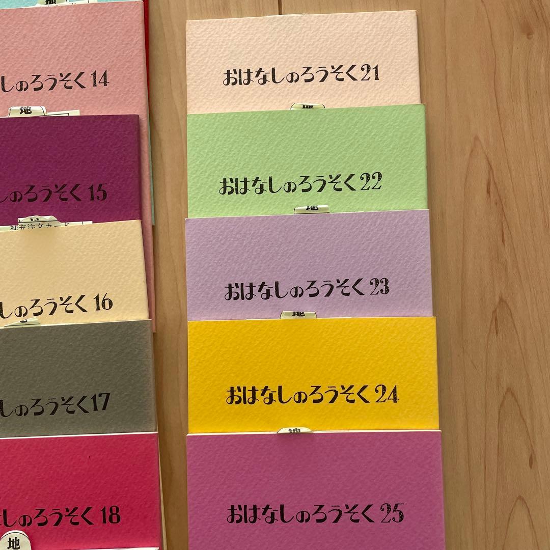 おはなしのろうそく　東京こども図書館 24冊セット