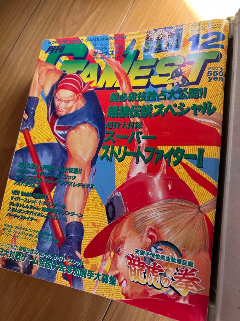 ゲーメスト　1993.04〜1994.05 １４冊